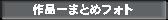 ��i��܂Ƃ߃t�H�g