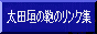 Ohtagaki's links for bags and luggage